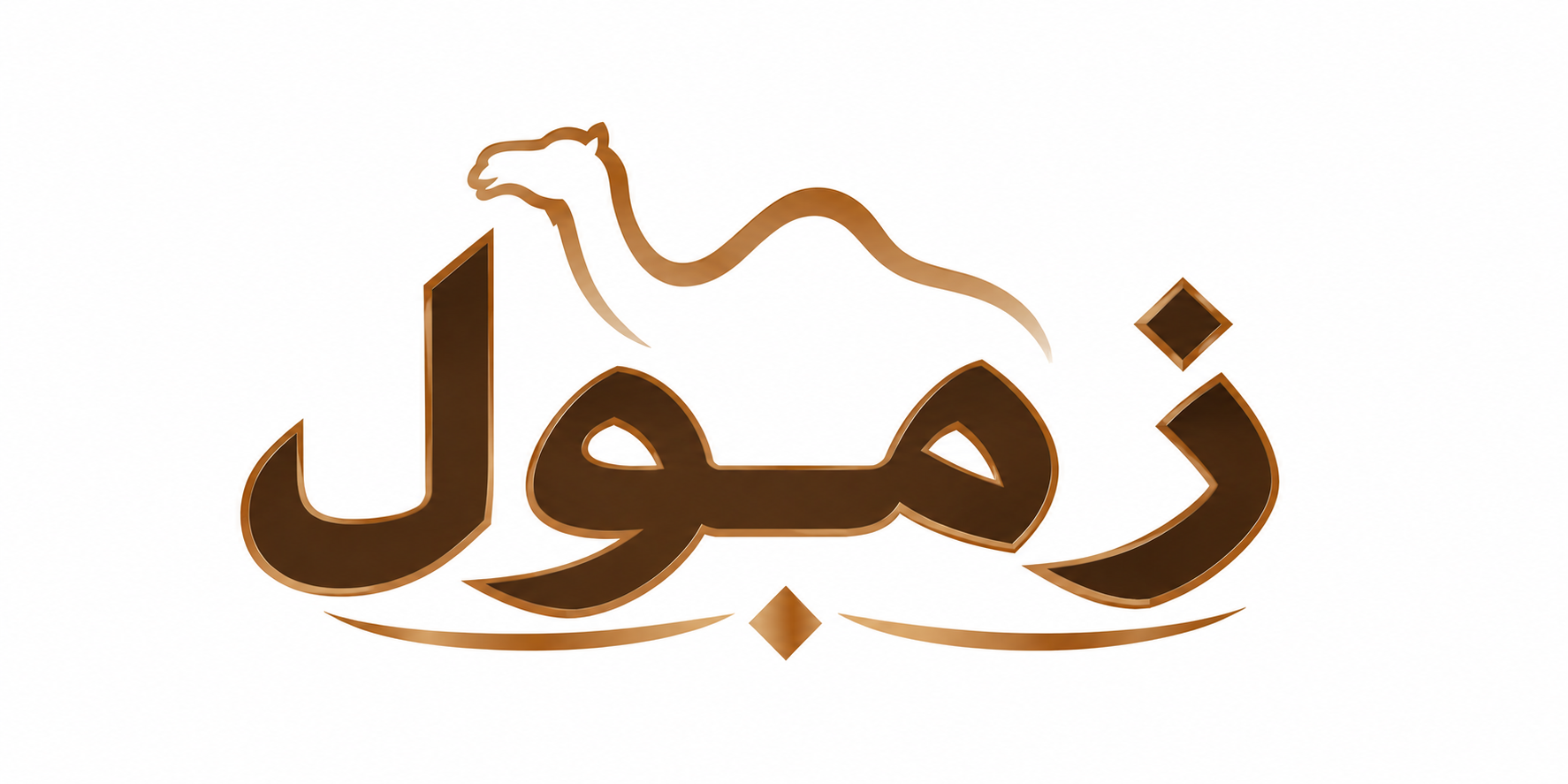 زمول