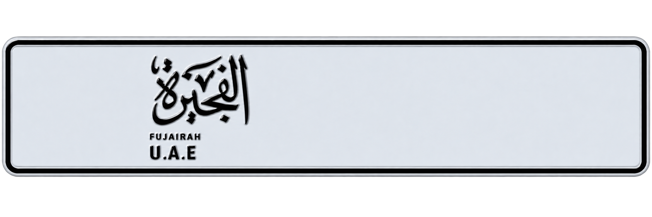 ارقام الفجيرة للبيع مميز